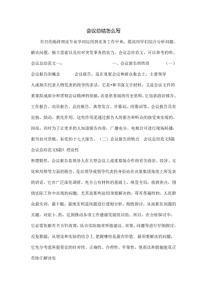 会议总结怎么写.docx