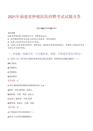 2021年福建省肿瘤医院招聘考试试题及答案.docx