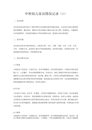 中班幼儿家访情况记录3篇(范文内容模板).docx