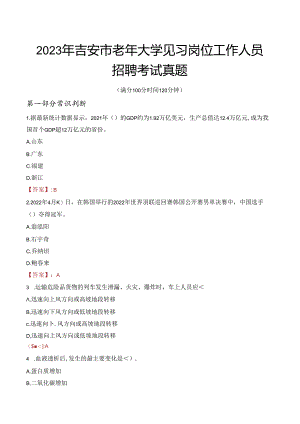 2023年吉安市老年大学见习岗位工作人员招聘考试真题.docx