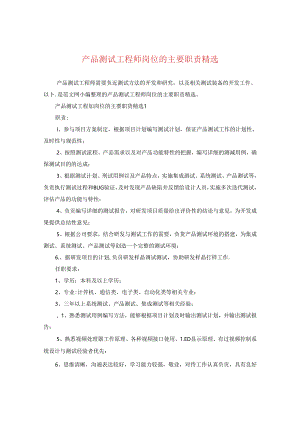 产品测试工程师岗位的主要职责精选.docx
