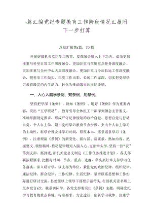 7篇汇编党纪专题教育工作阶段情况汇报附下一步打算.docx