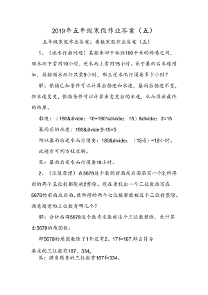 五年级寒假作业答案（五）.docx