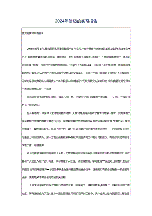 2024年信贷的实习报告.docx