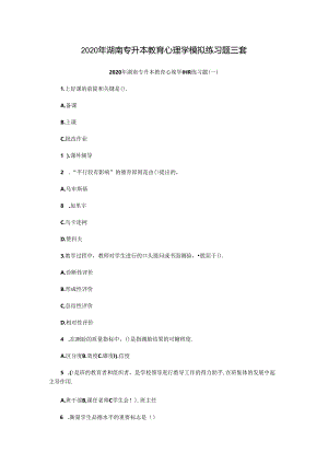 2020年湖南专升本教育心理学模拟练习题三套.docx