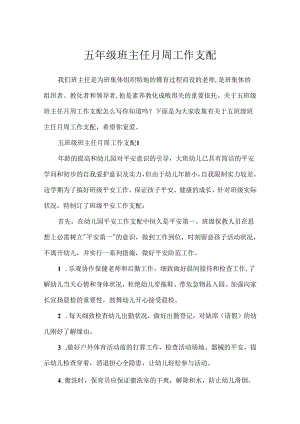 五年级班主任月周工作计划.docx