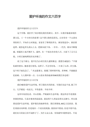 保护环境的作文六百字.docx