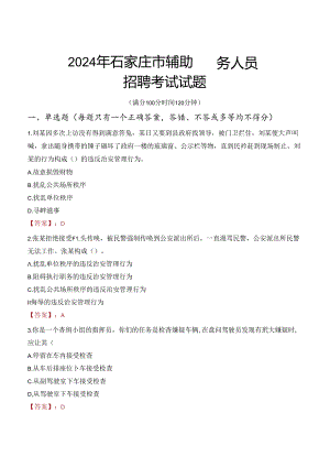 2024年石家庄辅警招聘考试真题及答案.docx