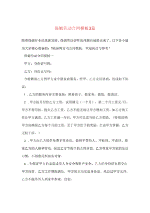 保姆劳动合同模板3篇.docx