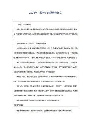 2024年（经典）四季景色作文.docx