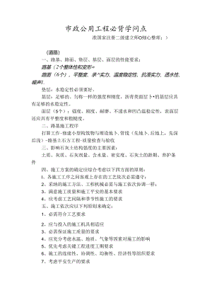 二建市政必背知识点.docx