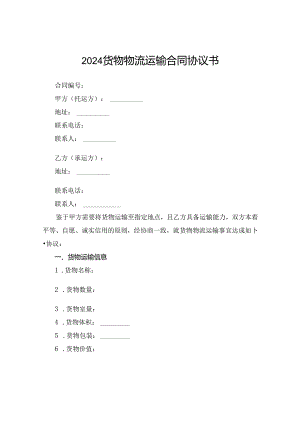 2024货物物流运输合同协议书.docx