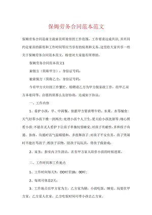 保姆劳务合同范本范文.docx
