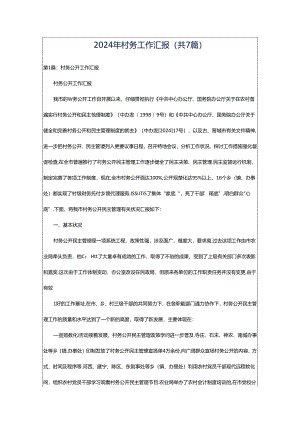 2024年村务工作汇报（共7篇）.docx