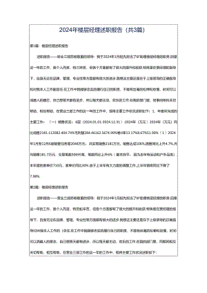 2024年楼层经理述职报告（共3篇）.docx