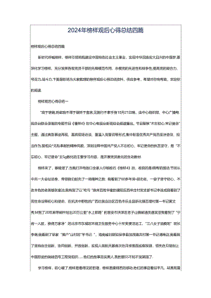2024年榜样观后心得总结四篇.docx