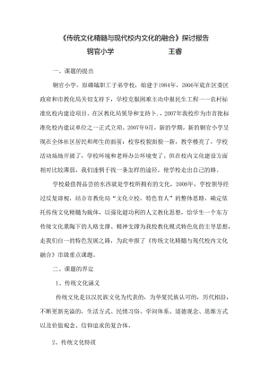 传统文化精髓与现代校园文化的融合--研究报告.docx