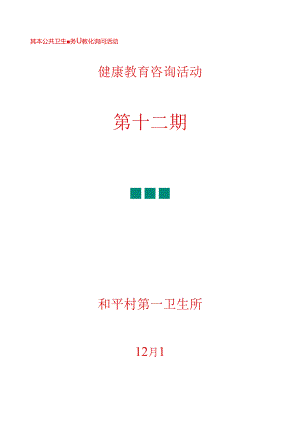 健康教育咨询活动记录表艾滋病日(十二).docx