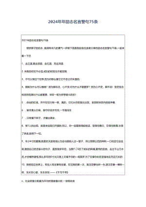 2024年年励志名言警句75条.docx