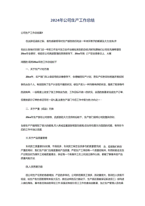 2024年公司生产工作总结.docx