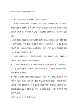 低压维修电工安全技术操作规程.docx
