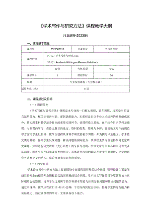 0523S02013-学术写作与研究方法-2023版人才培养方案课程教学大纲.docx