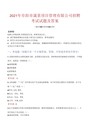 2021年阜阳市晟景项目管理有限公司招聘考试试题及答案.docx