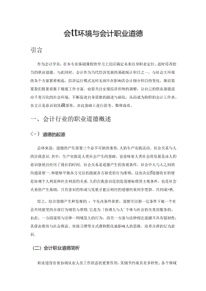 会计环境与会计职业道德.docx
