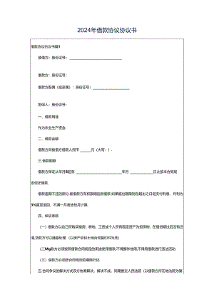 2024年借款协议协议书.docx