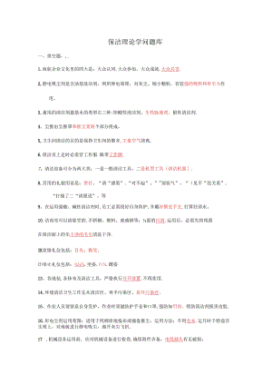 保洁理论知识题库.docx