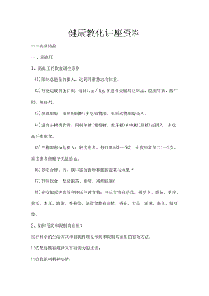 健康教育讲座资料.docx