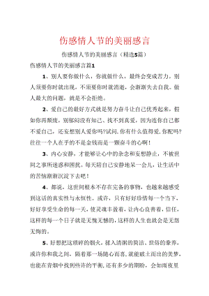 伤感情人节的优美感言.docx