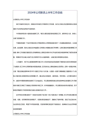 2024年公司职员上半年工作总结.docx