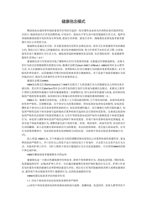 健康信念模式.docx
