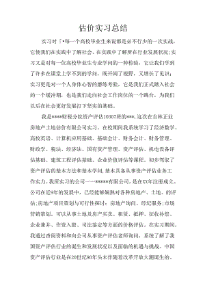 估价实习总结.docx