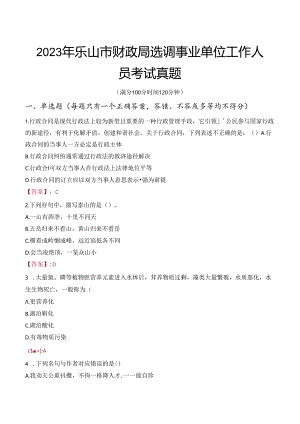 2023年乐山市财政局选调事业单位工作人员考试真题.docx