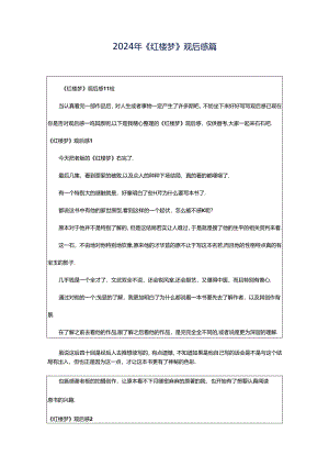 2024年《红楼梦》观后感篇.docx