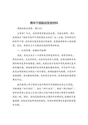 交流发言：青年干部座谈会.docx