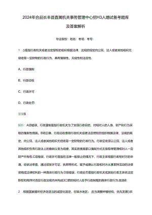 2024年合肥长丰县直属机关事务管理中心招聘3人笔试备考题库及答案解析.docx