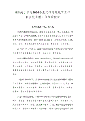 8篇关于学习2024年度纪律专题教育工作自查报告附工作经验做法.docx