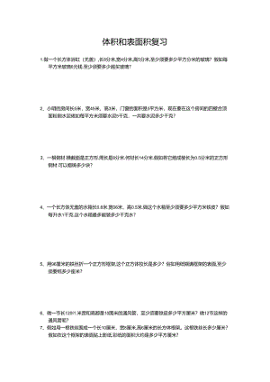 五年级体积与表面积试题.docx