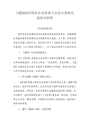 7篇2024年国有企业管理人员处分条例交流研讨材料.docx