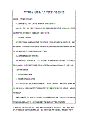 2024年公司物业个人年度工作总结报告.docx
