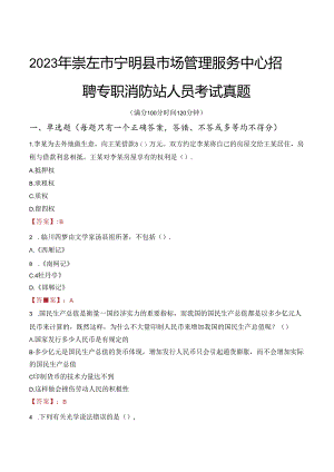 2023年崇左市宁明县市场管理服务中心招聘专职消防站人员考试真题.docx
