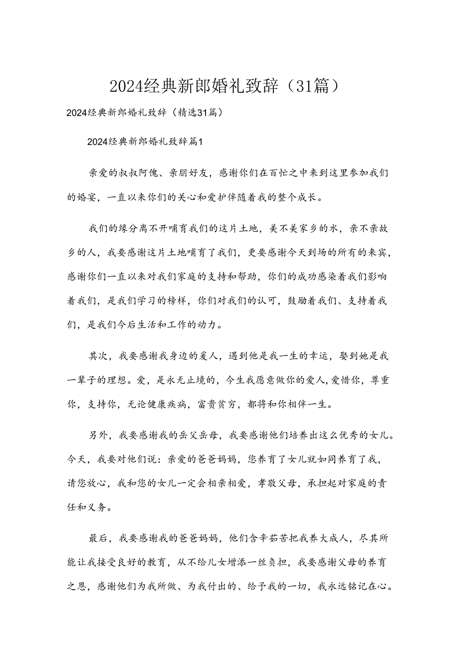 2024经典新郎婚礼致辞（31篇）.docx_第1页