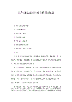 五年级竞选班长发言稿最新5篇.docx