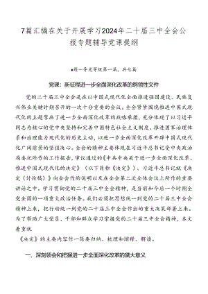 7篇汇编在关于开展学习2024年二十届三中全会公报专题辅导党课提纲.docx