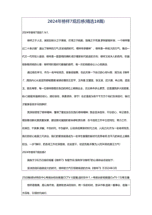 2024年榜样7观后感（精选10篇）.docx