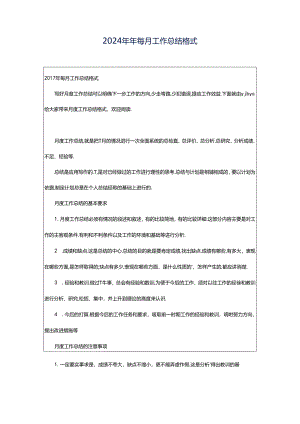 2024年年每月工作总结格式.docx