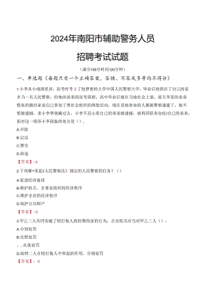 2024年南阳辅警招聘考试真题及答案.docx